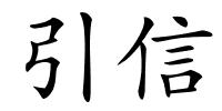 引信的解释