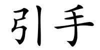 引手的解释