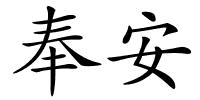 奉安的解释