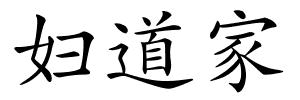 妇道家的解释
