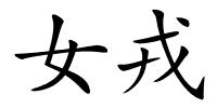 女戎的解释