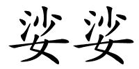 娑娑的解释