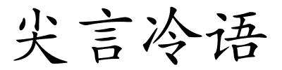 尖言冷语的解释
