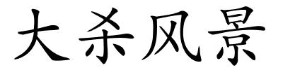大杀风景的解释