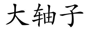 大轴子的解释