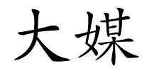 大媒的解释