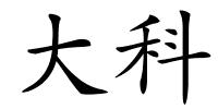 大科的解释
