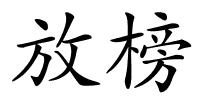 放榜的解释
