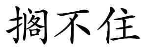 搁不住的解释