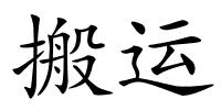 搬运的解释