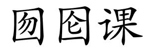 囫囵课的解释