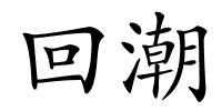 回潮的解释