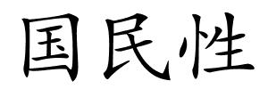 国民性的解释