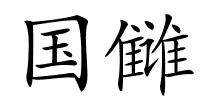 国雠的解释