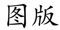 图版的解释