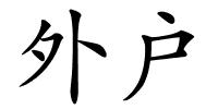 外户的解释
