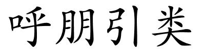 呼朋引类的解释