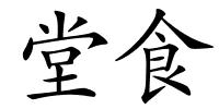 堂食的解释