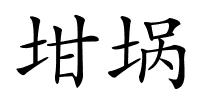 坩埚的解释