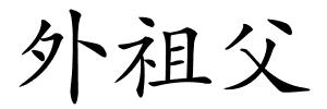 外祖父的解释