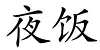 夜饭的解释
