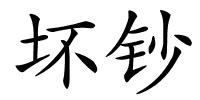 坏钞的解释