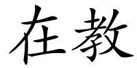 在教的解释