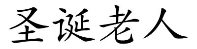 圣诞老人的解释