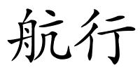 航行的解释