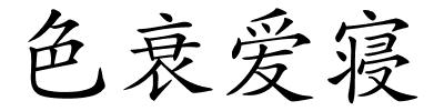 色衰爱寝的解释