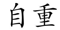 自重的解释