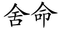 舍命的解释