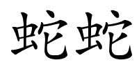 蛇蛇的解释