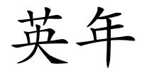 英年的解释