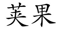荚果的解释