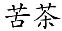 苦茶的解释