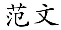 范文的解释