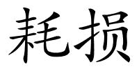 耗损的解释