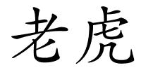 老虎的解释