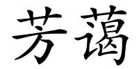 芳蔼的解释