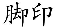 脚印的解释