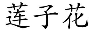 莲子花的解释