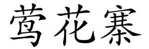 莺花寨的解释