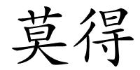 莫得的解释