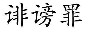 诽谤罪的解释
