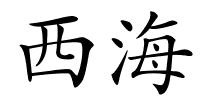 西海的解释