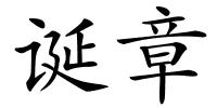 诞章的解释