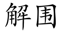 解围的解释