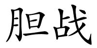 胆战的解释