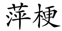 萍梗的解释